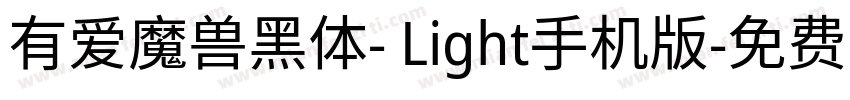 有爱魔兽黑体- Light手机版字体转换